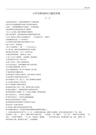 小学语文修改病句专项练习题含答案