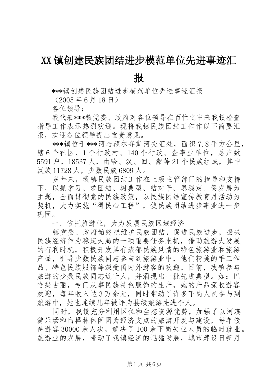 XX镇创建民族团结进步模范单位先进事迹汇报 _第1页