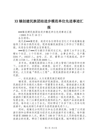 XX镇创建民族团结进步模范单位先进事迹汇报 