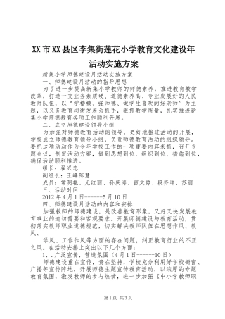 XX市XX县区李集街莲花小学教育文化建设年活动方案 