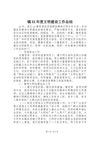 镇XX年度文明建设工作总结