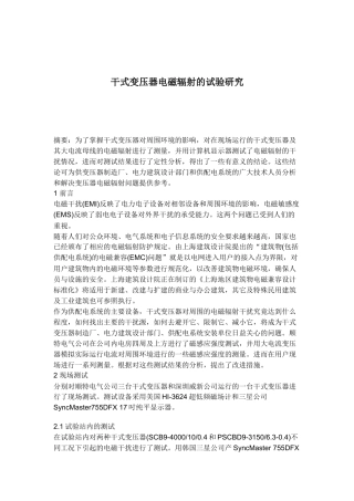 干式变压器电磁辐射的试验研究分析