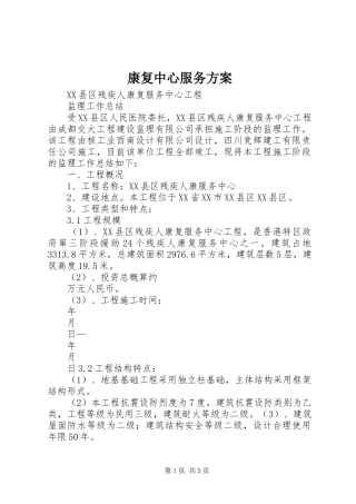 康复中心服务实施方案 