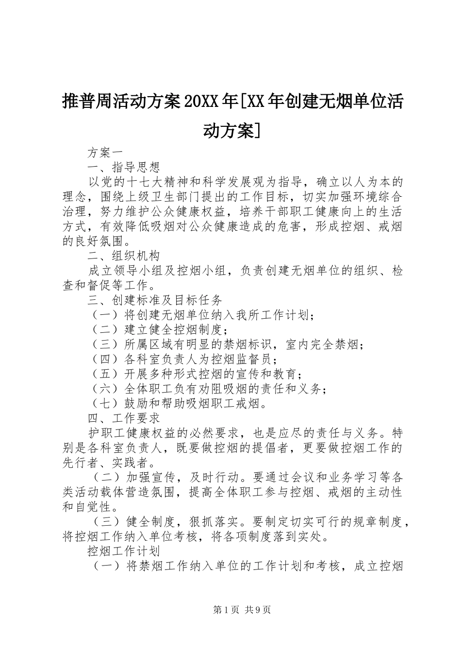 推普周活动实施方案20XX年[XX年创建无烟单位活动实施方案]_第1页