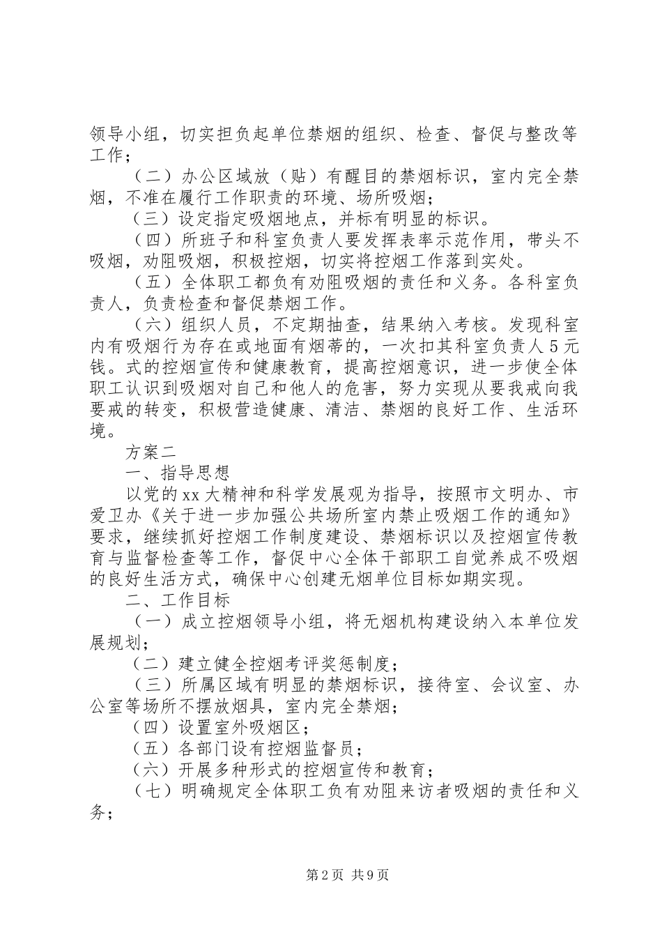 推普周活动实施方案20XX年[XX年创建无烟单位活动实施方案]_第2页