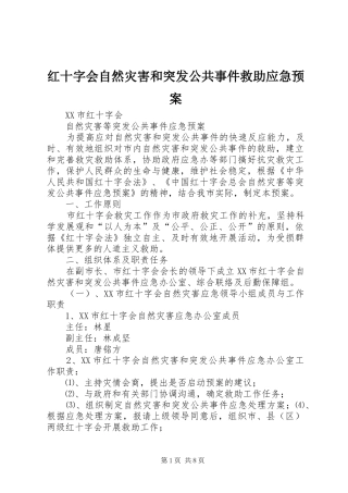 红十字会自然灾害和突发公共事件救助应急处理预案 