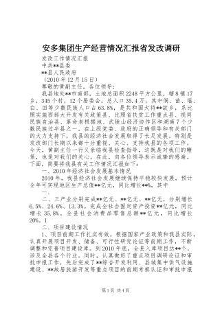安多集团生产经营情况汇报省发改调研 