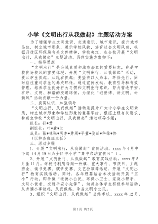 小学《文明出行从我做起》主题活动实施方案 