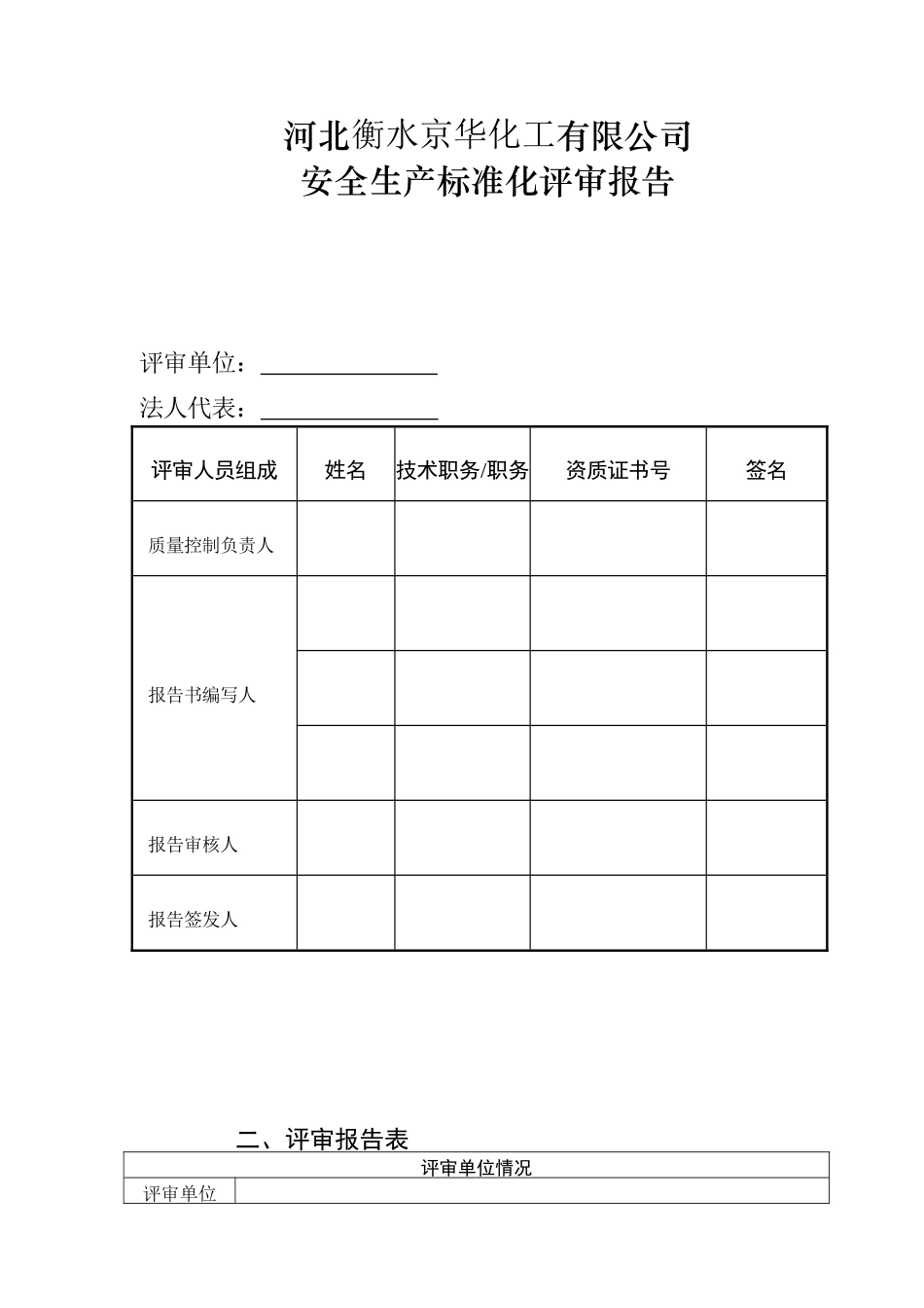 危化企业安全生产标准化评审报告_第3页
