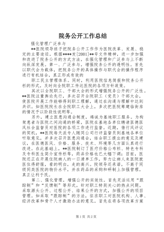 院务公开工作总结