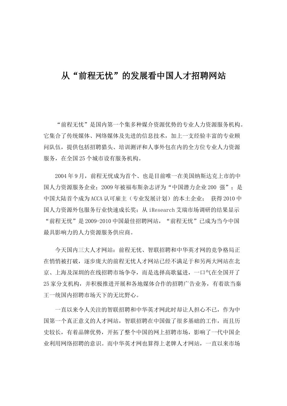 从“前程无忧”的发展看中国人才招聘网站[1]_第1页