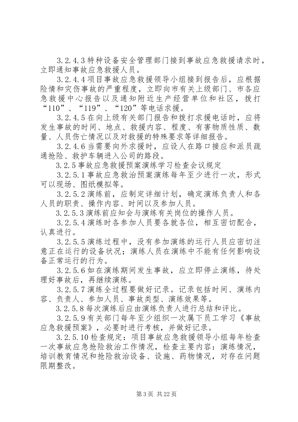 特种设备应急救援制度和预案_第3页