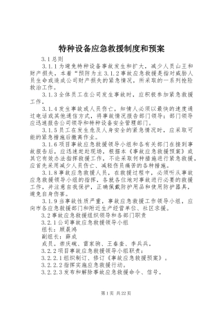 特种设备应急救援制度和预案