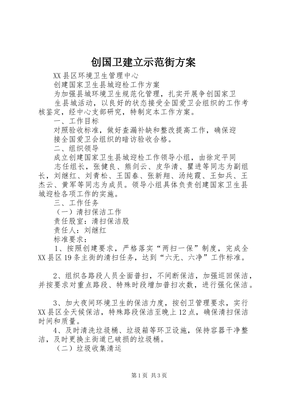 创国卫建立示范街实施方案 _第1页
