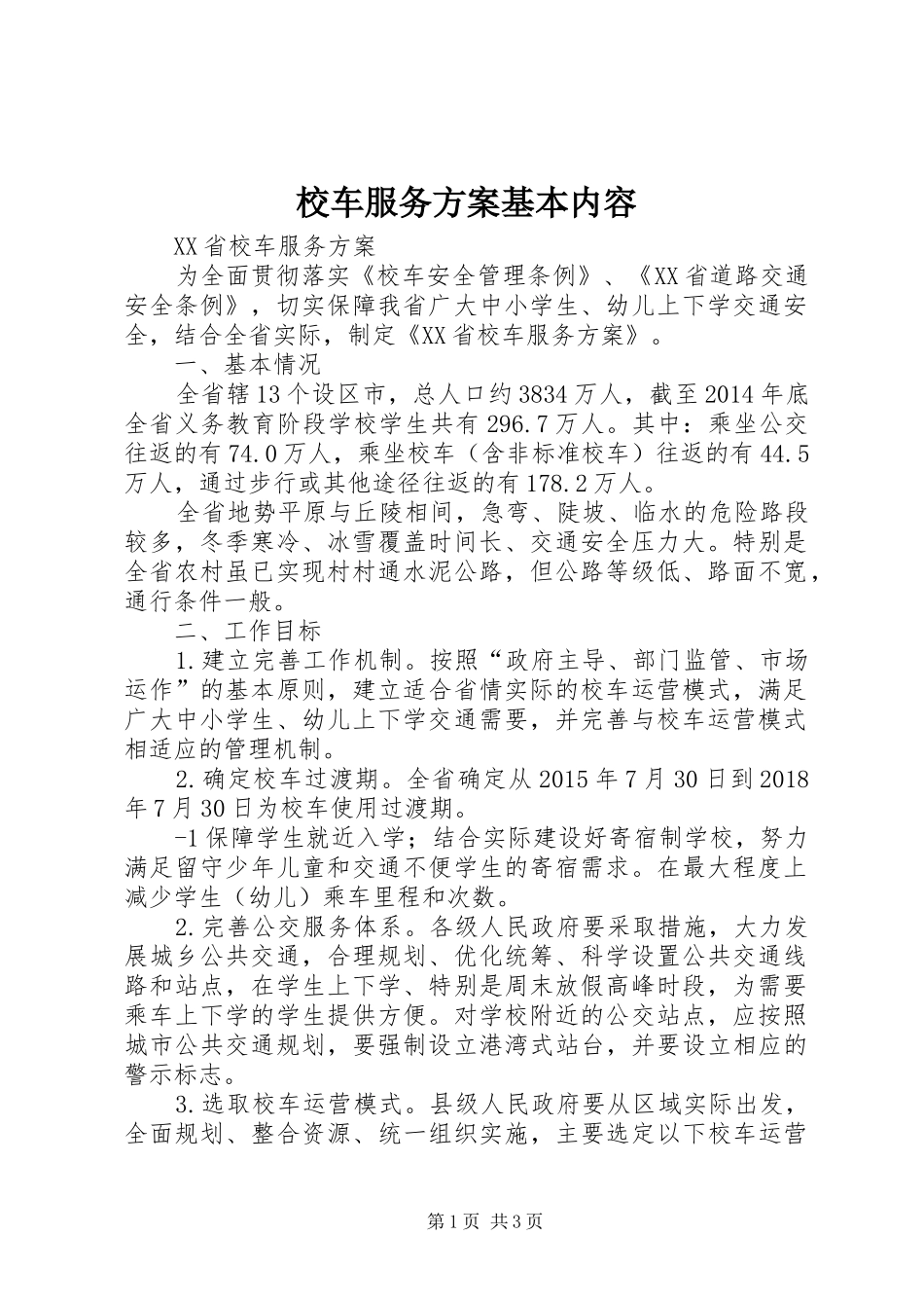 校车服务实施方案基本内容 _第1页
