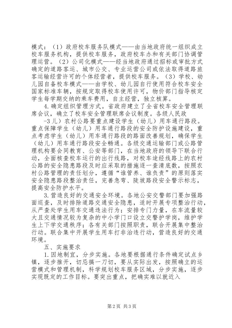 校车服务实施方案基本内容 _第2页
