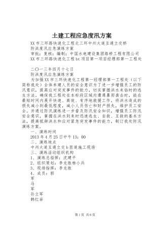 土建工程应急度汛实施方案 