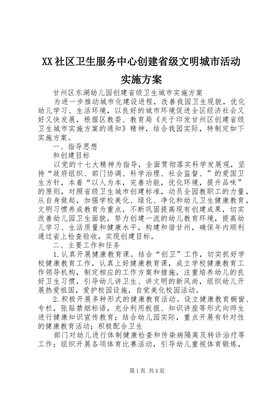 XX社区卫生服务中心创建省级文明城市活动方案 _第1页