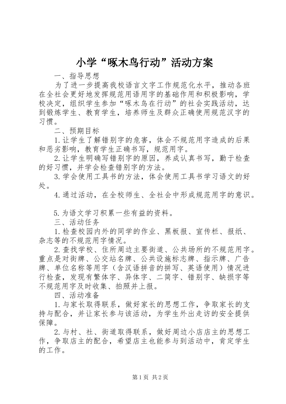 小学“啄木鸟行动”活动方案_第1页