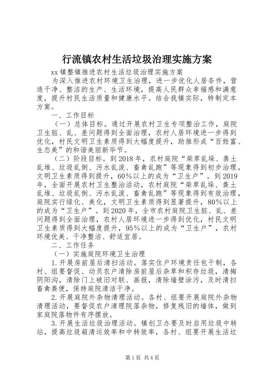 行流镇农村生活垃圾治理方案 _第1页