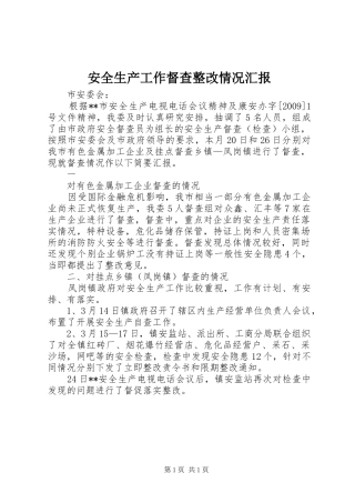 安全生产工作督查整改情况汇报 