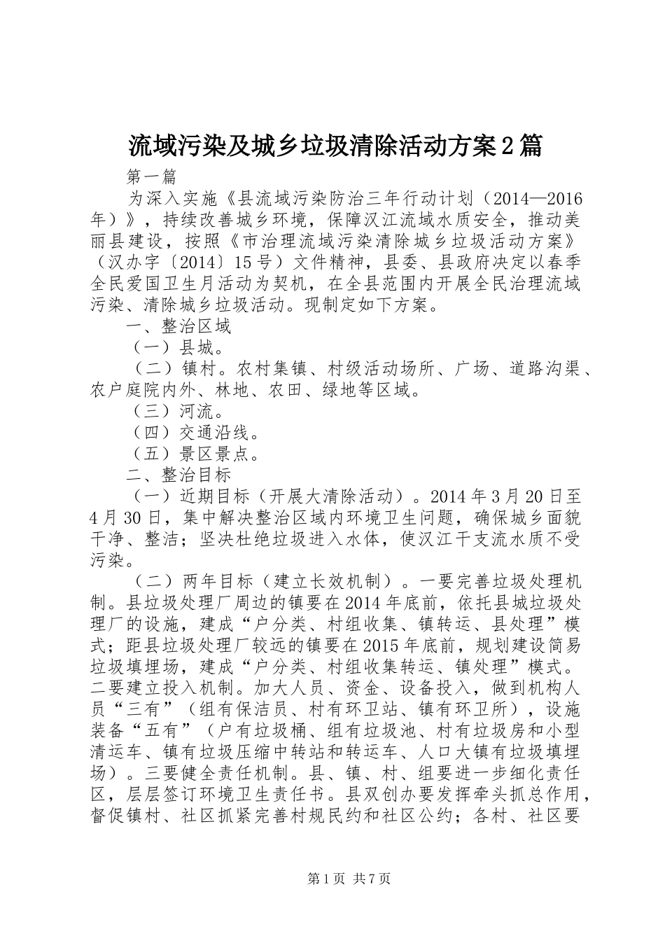 流域污染及城乡垃圾清除活动实施方案2篇_第1页