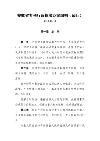 安徽省专利行政执法办案细则-安徽省专利行政执法办案