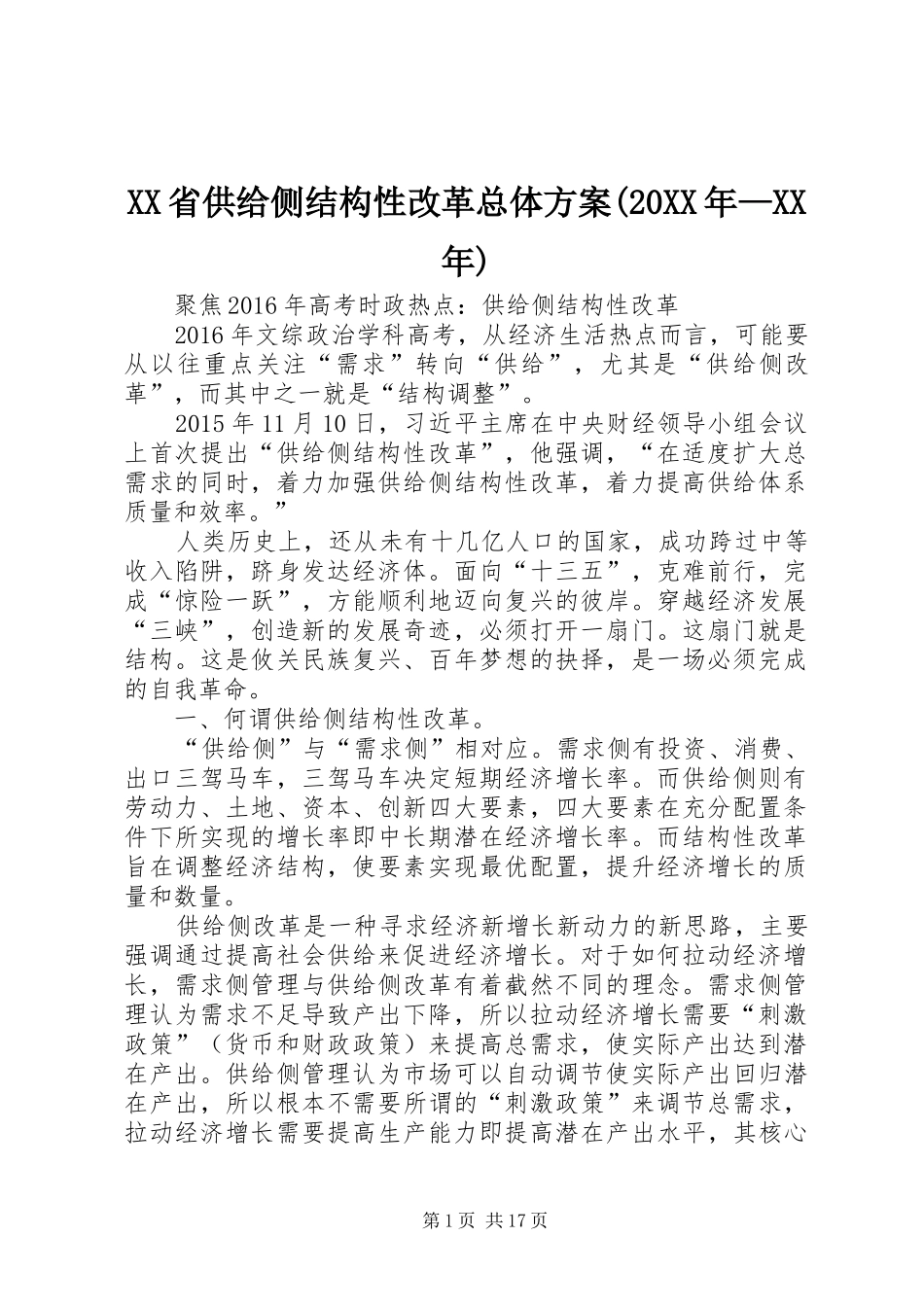 XX省供给侧结构性改革总体实施方案(20XX年—XX年) _第1页