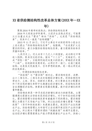 XX省供给侧结构性改革总体实施方案(20XX年—XX年) 