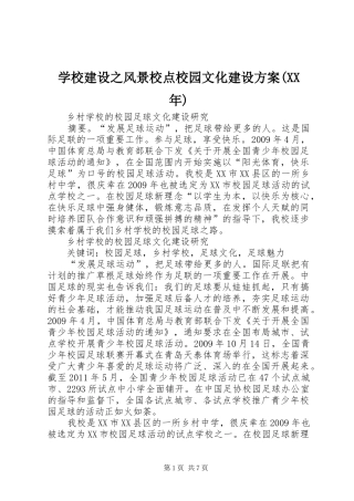 学校建设之风景校点校园文化建设实施方案(XX年) 