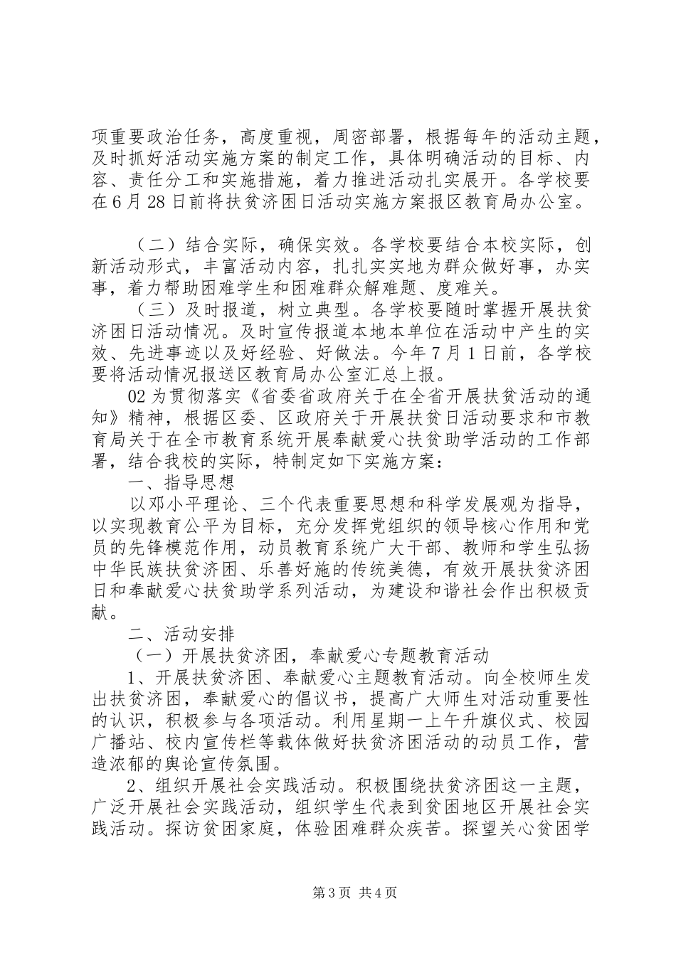 学校开展扶贫日活动实施方案2篇_第3页