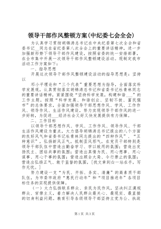 领导干部作风整顿实施方案(中纪委七会全会) 