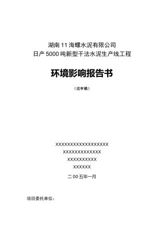 湖南11海螺水泥有限公司日产5000吨新型干法水泥生产线工程环境影响报告书--adgyxgf