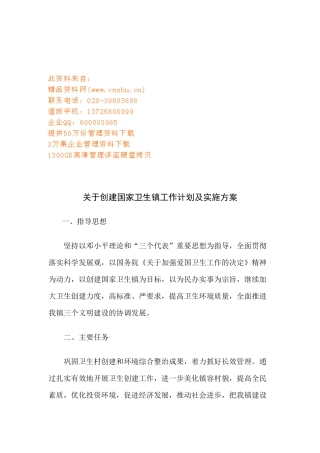 创建国家卫生镇工作计划与实施细则
