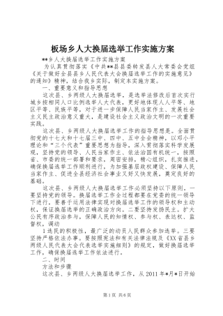 板场乡人大换届选举工作方案 