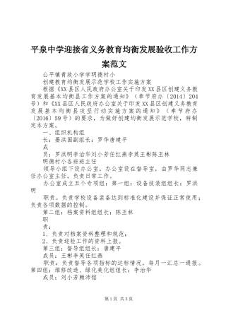 平泉中学迎接省义务教育均衡发展验收工作实施方案范文 