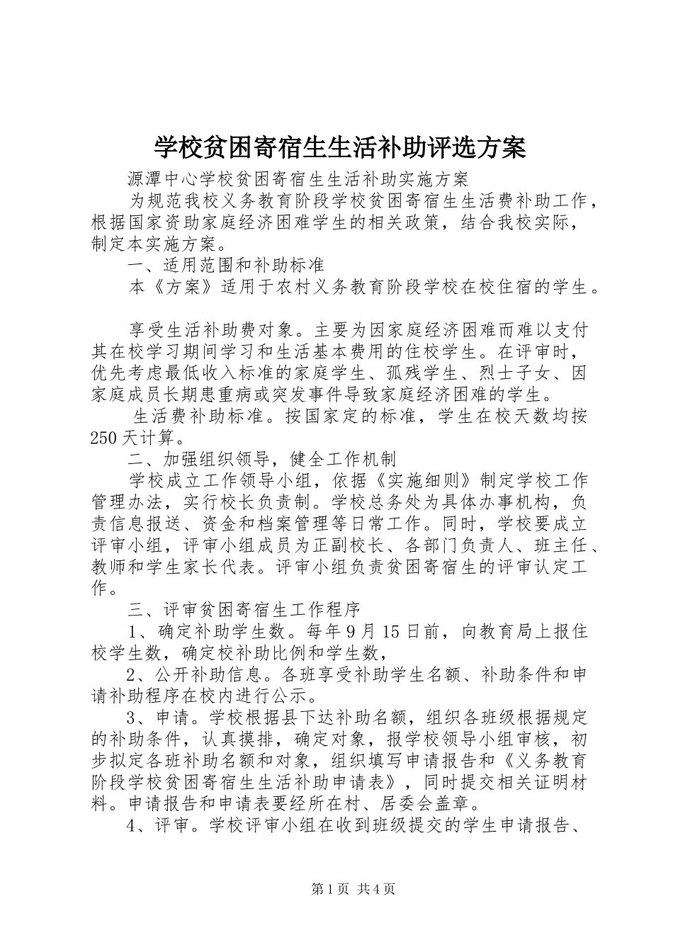 学校贫困寄宿生生活补助评选方案_第1页