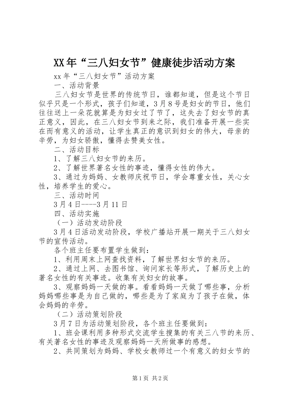 XX年“三八妇女节”健康徒步活动实施方案 _第1页