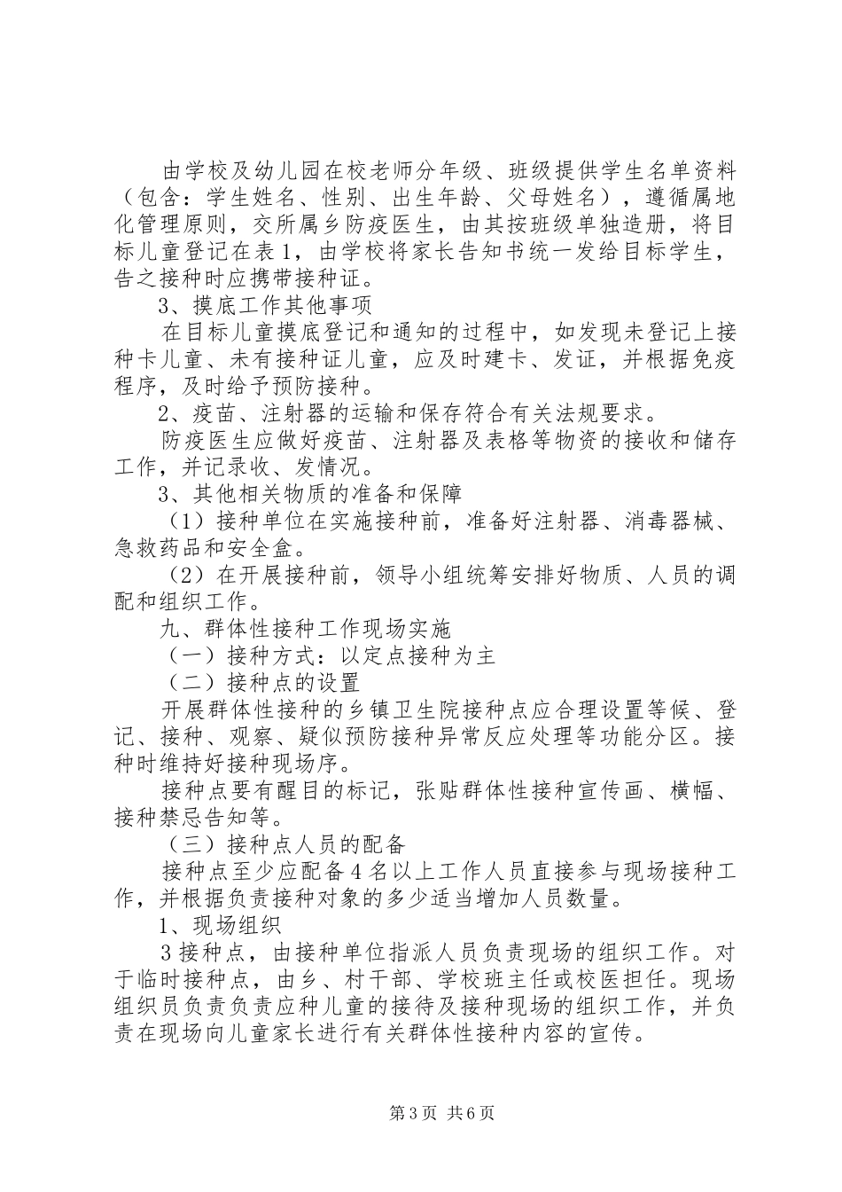 地震灾后群体性预防接种方案3 _第3页
