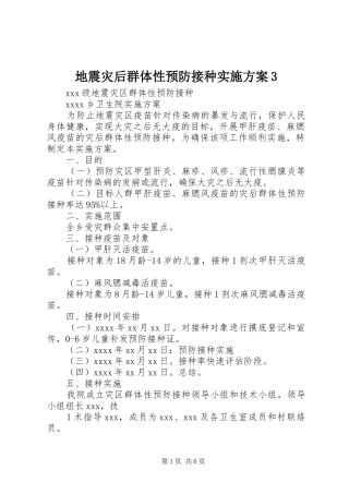 地震灾后群体性预防接种方案3 