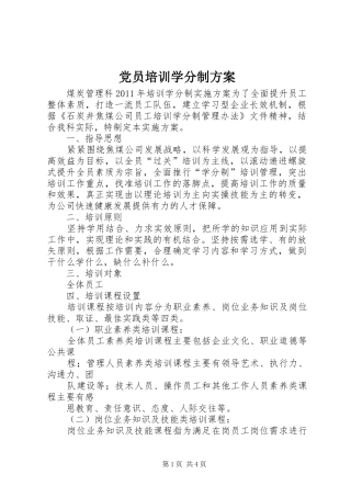 党员培训学分制实施方案 