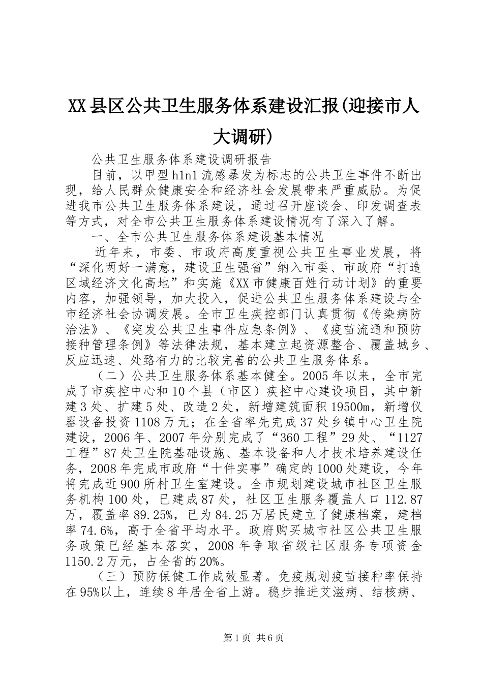 XX县区公共卫生服务体系建设汇报(迎接市人大调研) _第1页