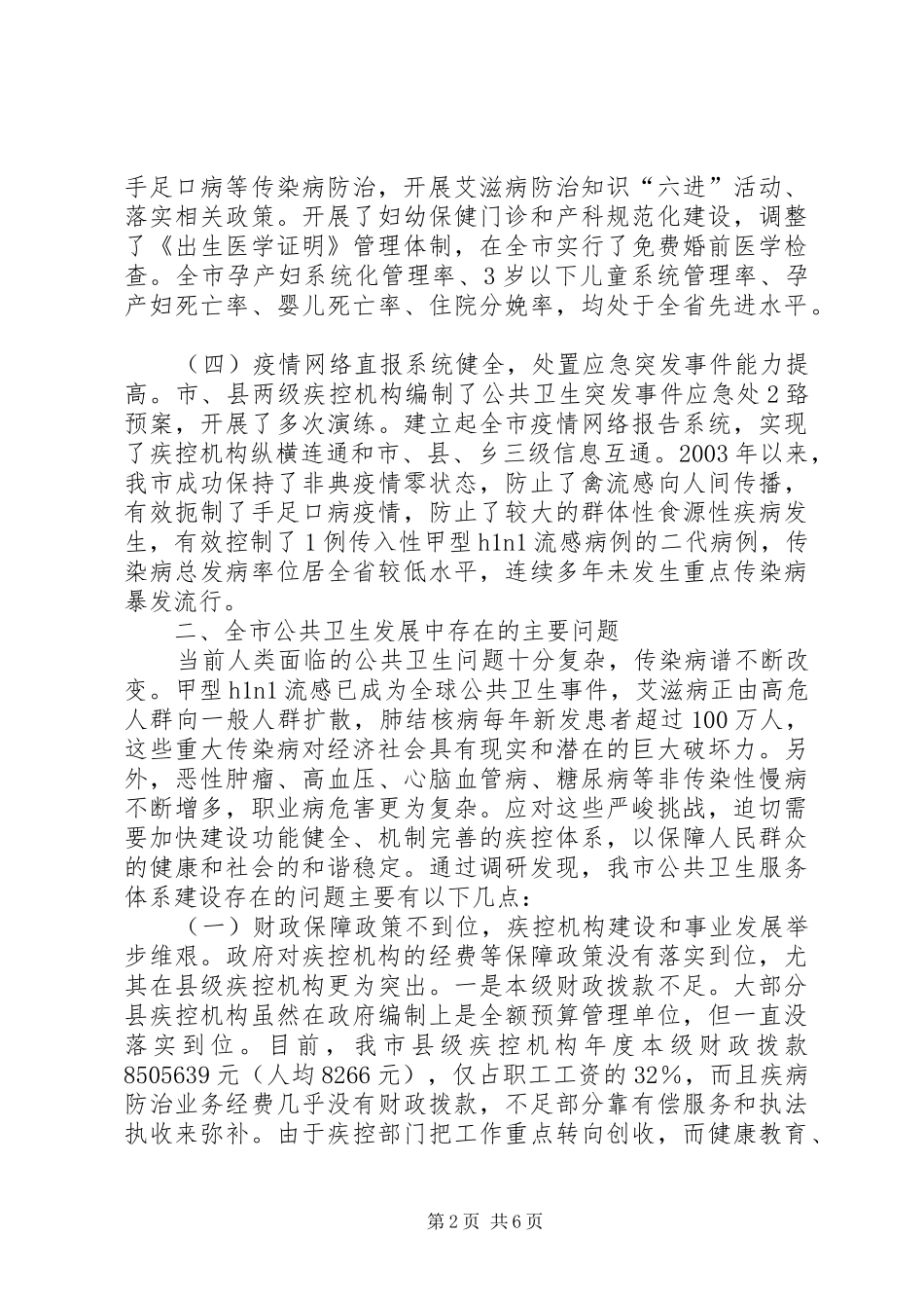 XX县区公共卫生服务体系建设汇报(迎接市人大调研) _第2页