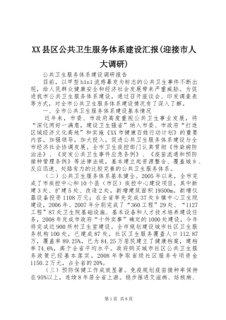 XX县区公共卫生服务体系建设汇报(迎接市人大调研) 