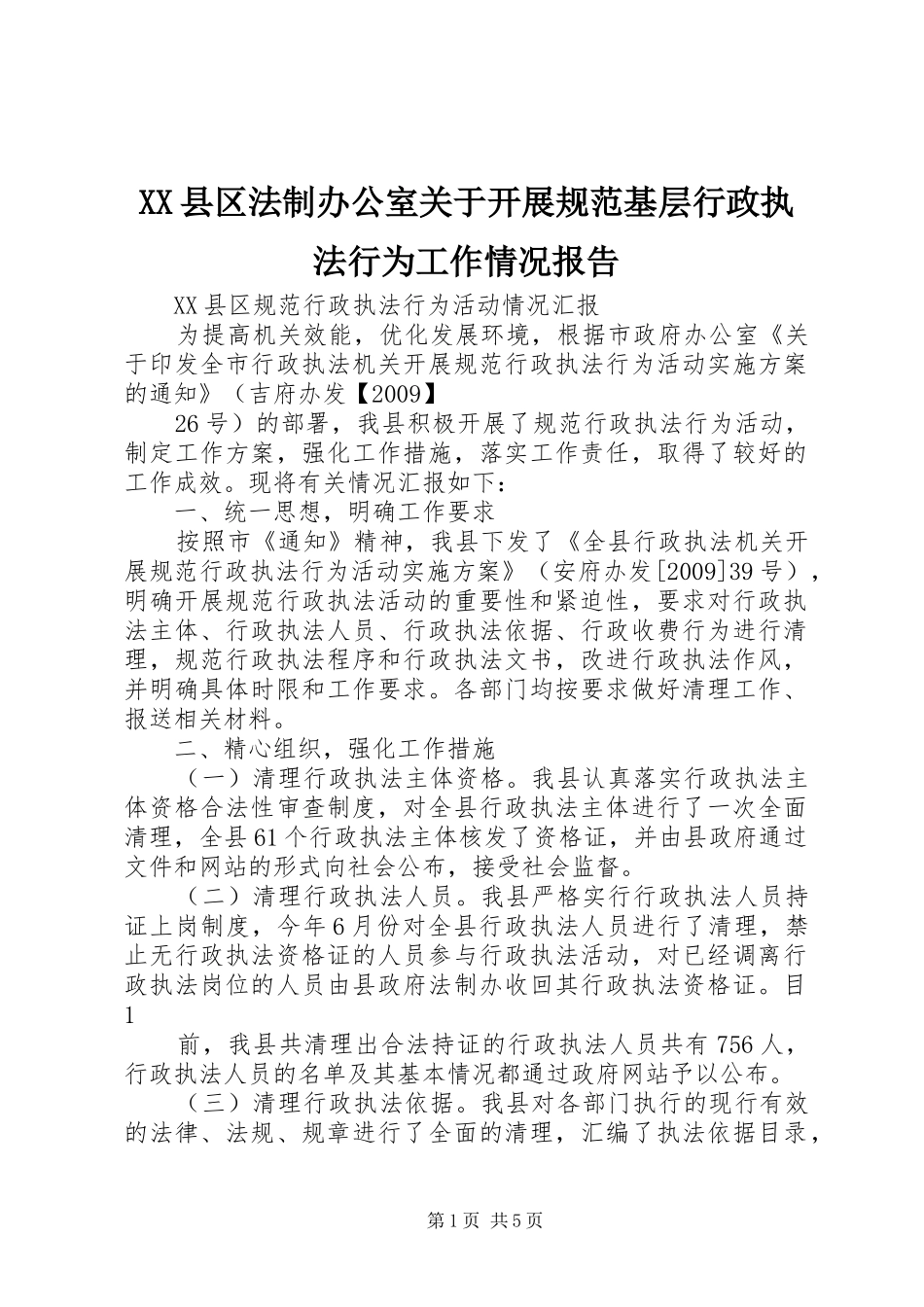 XX县区法制办公室关于开展规范基层行政执法行为工作情况报告 _第1页