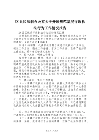 XX县区法制办公室关于开展规范基层行政执法行为工作情况报告 