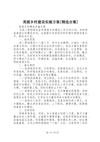 美丽乡村建设方案[精选合集] 