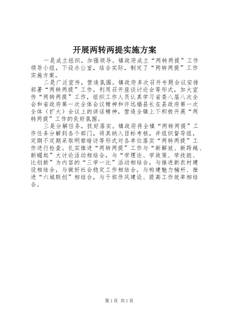 开展两转两提方案 