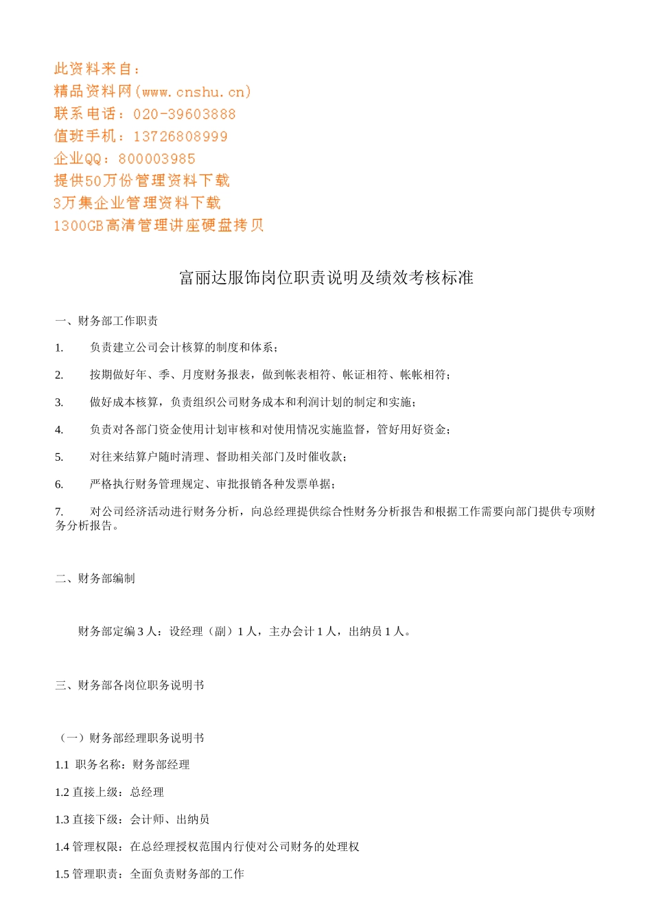 某服饰公司岗位职责说明与绩效考核标准_第1页