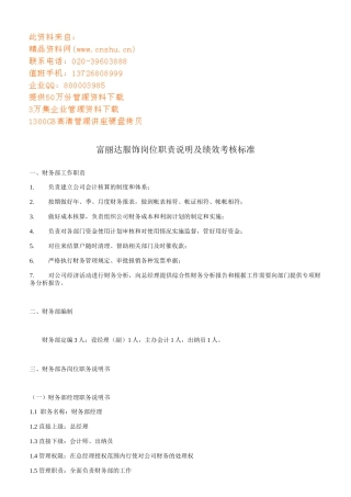 某服饰公司岗位职责说明与绩效考核标准